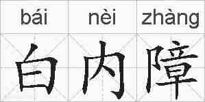 白内障的拼音