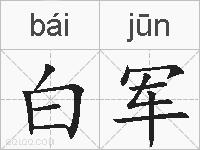 白军的拼音