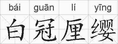 白冠厘缨的拼音