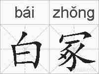 白冢的拼音