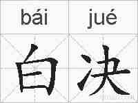 白决的拼音