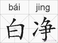 白净的拼音