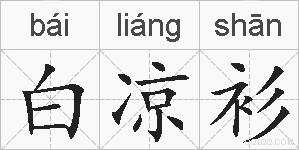 白凉衫的拼音