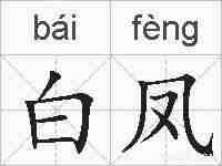 白凤的拼音
