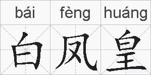 白凤皇的拼音