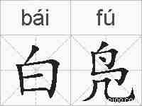 白凫的拼音