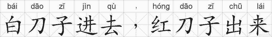 白刀子进去﹐红刀子出来的拼音