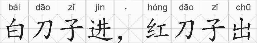 白刀子进，红刀子出的拼音