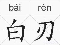 白刃的拼音