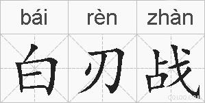 白刃战的拼音