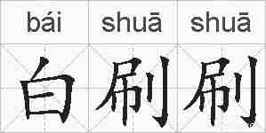 白刷刷的拼音
