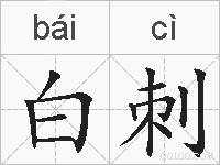 白刺的拼音