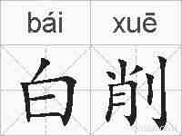 白削的拼音