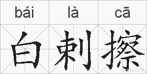 白剌擦的拼音