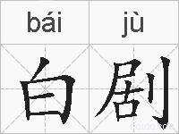 白剧的拼音