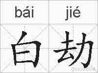 白劫的拼音