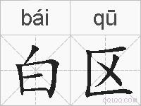 白区的拼音
