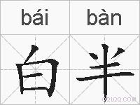 白半的拼音