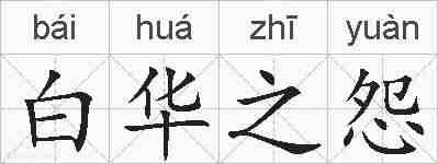 白华之怨的拼音