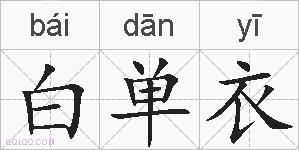 白单衣的拼音