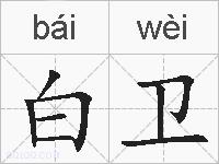 白卫的拼音