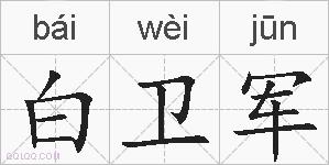 白卫军的拼音
