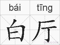 白厅的拼音