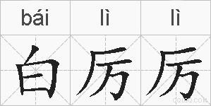白厉厉的拼音