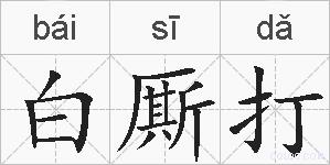 白厮打的拼音