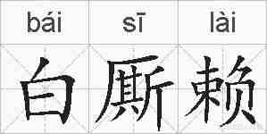 白厮赖的拼音