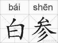 白参的拼音