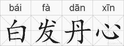白发丹心的拼音