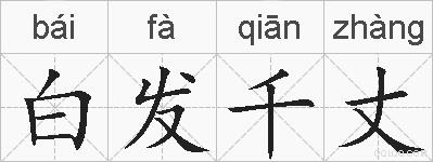 白发千丈的拼音