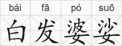 白发婆娑的拼音