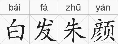 白发朱颜的拼音