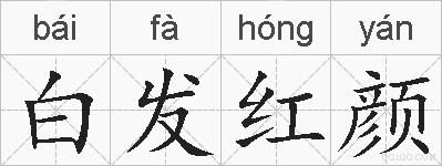 白发红颜的拼音