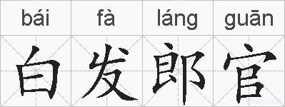 白发郎官的拼音
