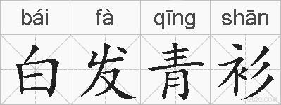 白发青衫的拼音