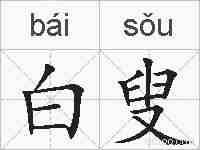 白叟的拼音