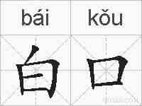 白口的拼音