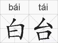白台的拼音