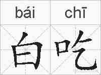白吃的拼音