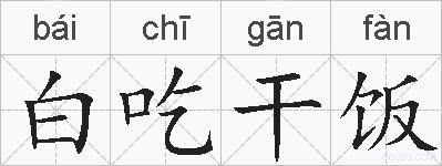 白吃干饭的拼音