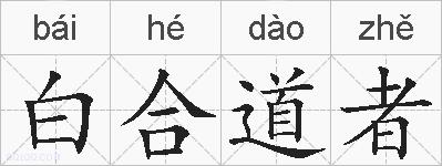 白合道者的拼音