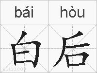 白后的拼音