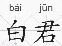 白君的拼音