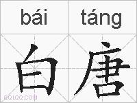 白唐的拼音