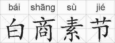 白商素节的拼音