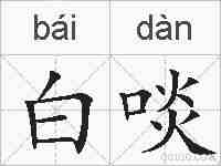白啖的拼音