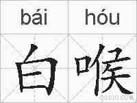 白喉的拼音